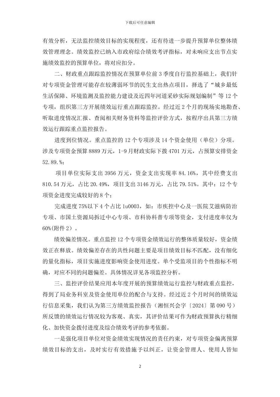 财政支出绩效运行监控报告_第2页