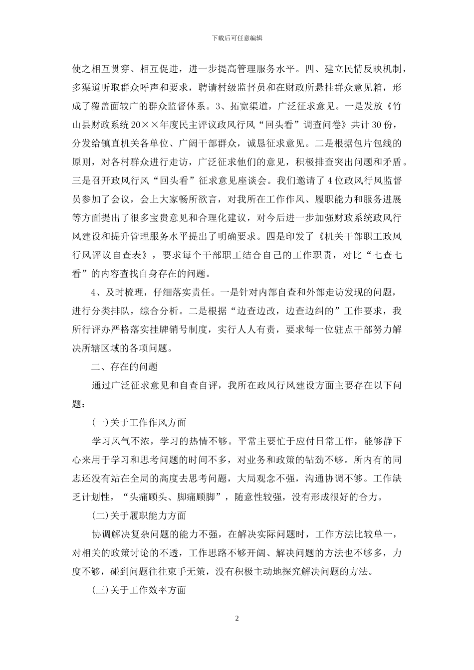 财政所政风行风评议自查报告_第2页