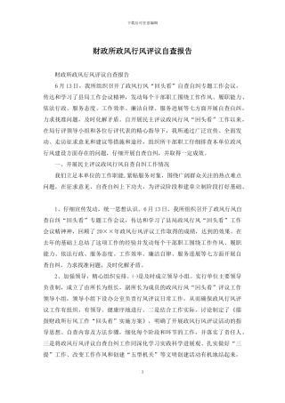 财政所政风行风评议自查报告