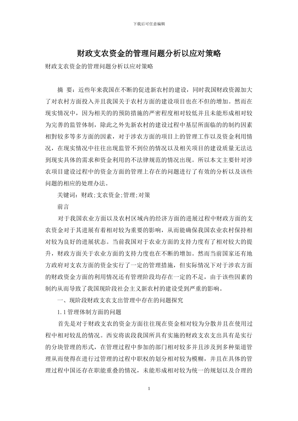 财政支农资金的管理问题分析以应对策略_第1页