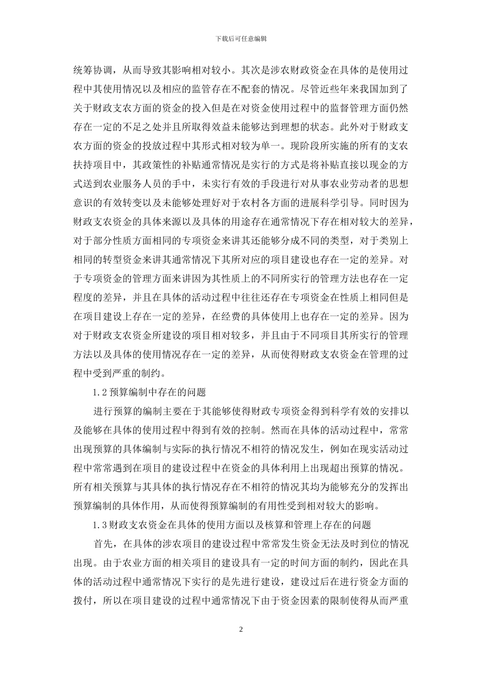 财政支农资金的管理问题分析以应对策略_第2页