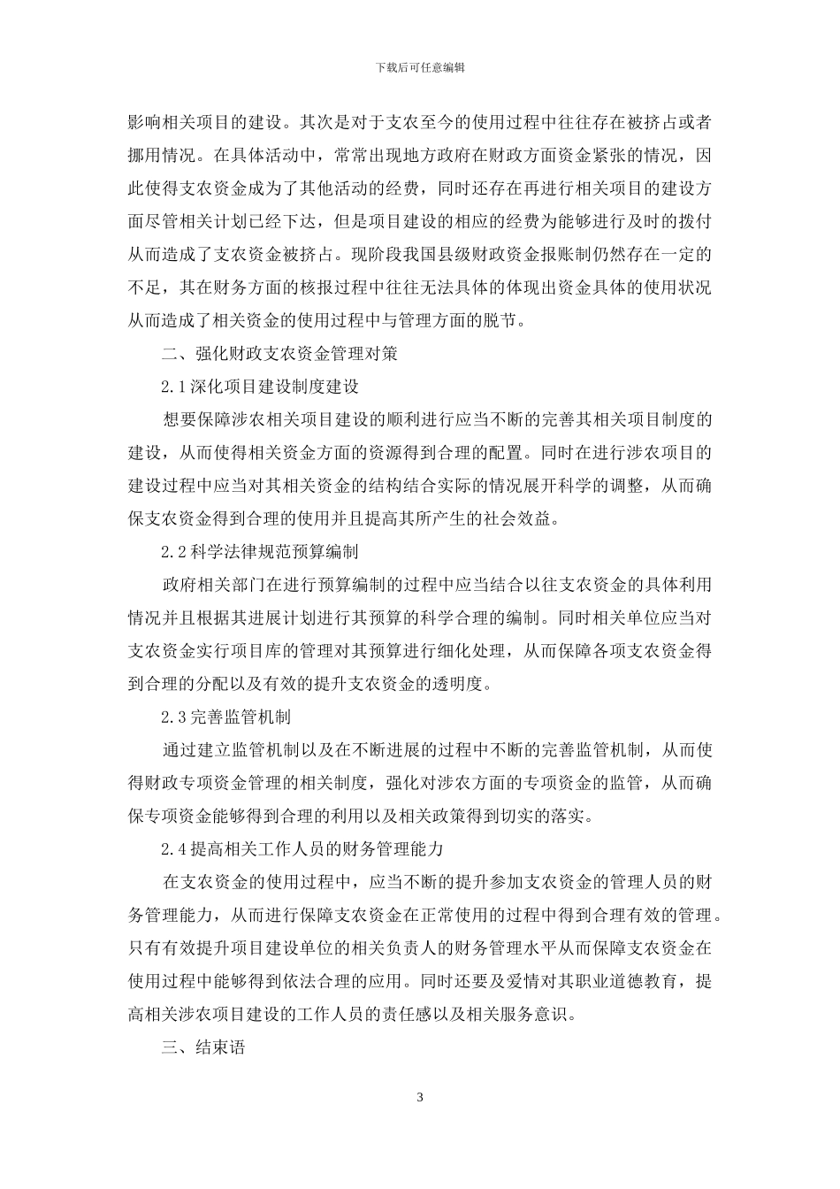 财政支农资金的管理问题分析以应对策略_第3页