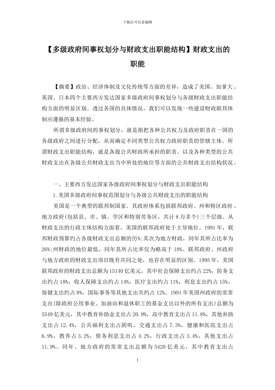 财政支出的职能_第1页