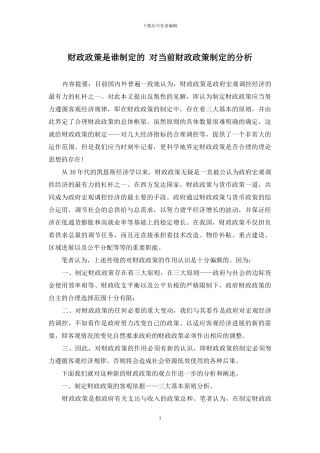 财政政策是谁制定的-对当前财政政策制定的分析