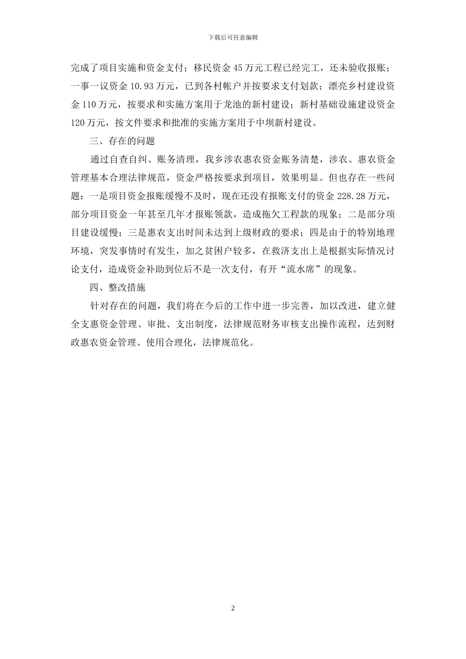 财政涉农资金管理使用自查报告_第2页
