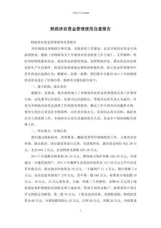 财政涉农资金管理使用自查报告