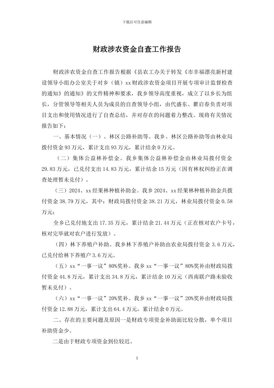 财政涉农资金自查工作报告_第1页