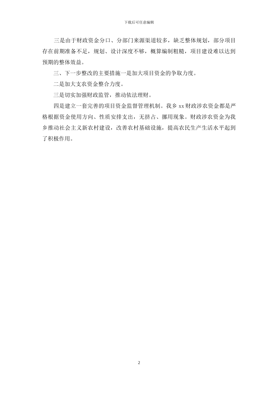 财政涉农资金自查工作报告_第2页