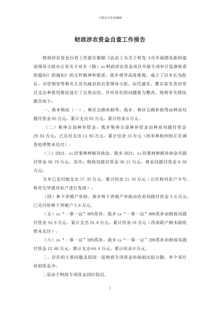 财政涉农资金自查工作报告