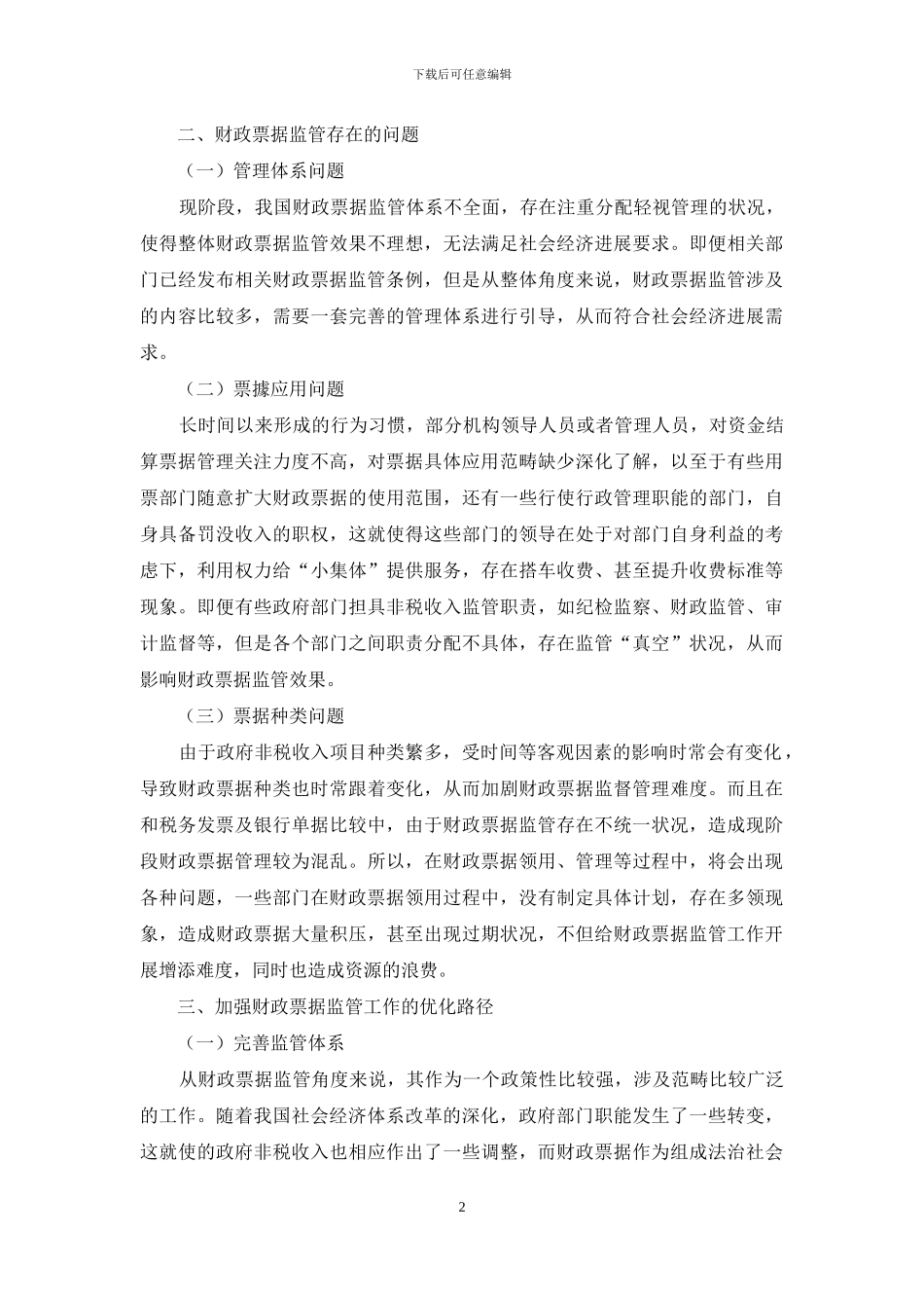 财政票据监管工作的优化路径探讨_第2页