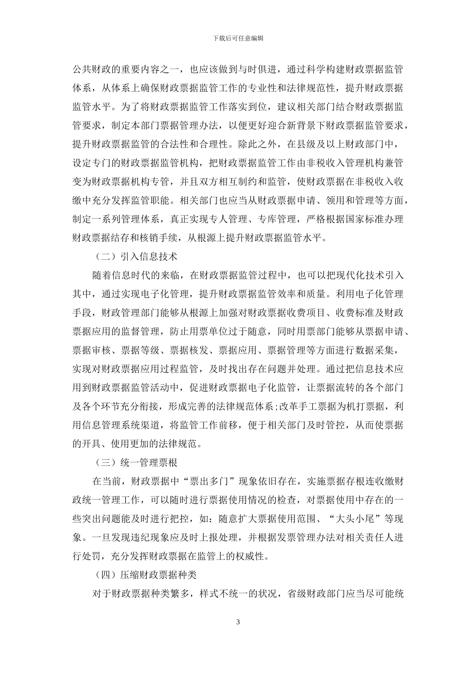 财政票据监管工作的优化路径探讨_第3页