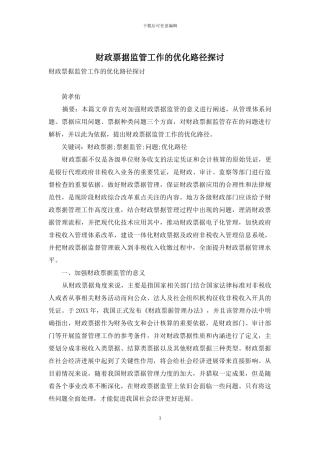 财政票据监管工作的优化路径探讨