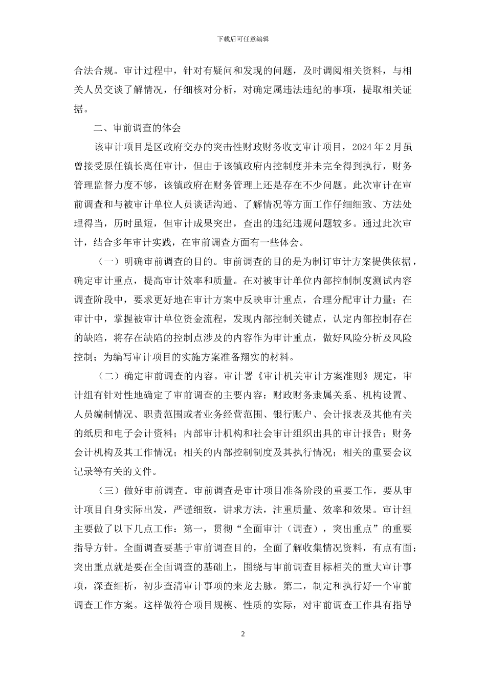 财政财务审计做法和体会_第2页