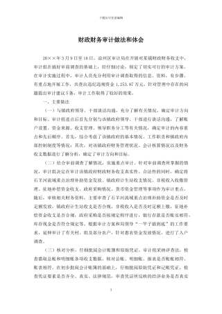 财政财务审计做法和体会
