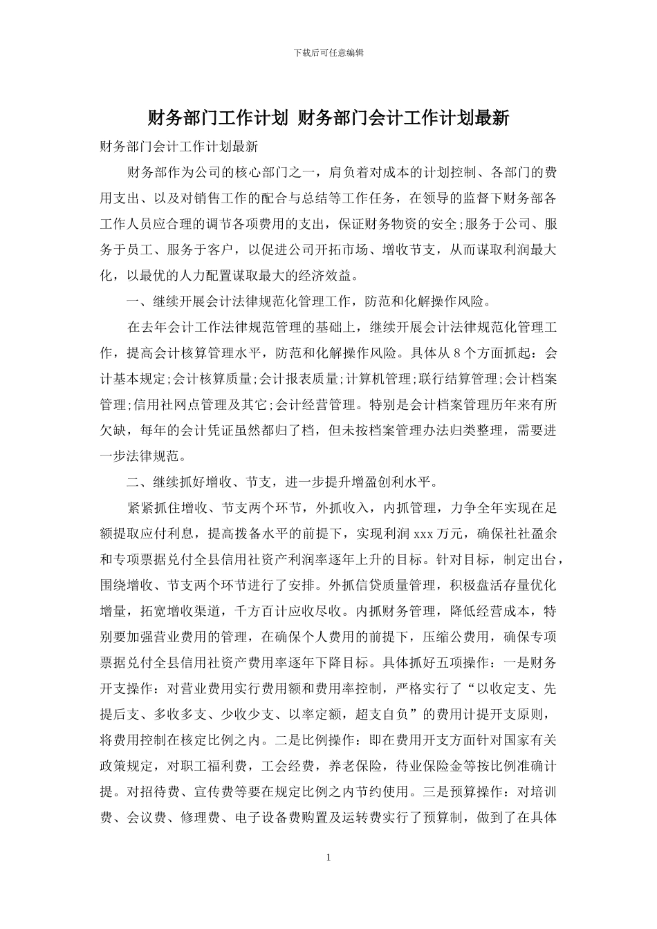 财务部门工作计划-财务部门会计工作计划最新_第1页