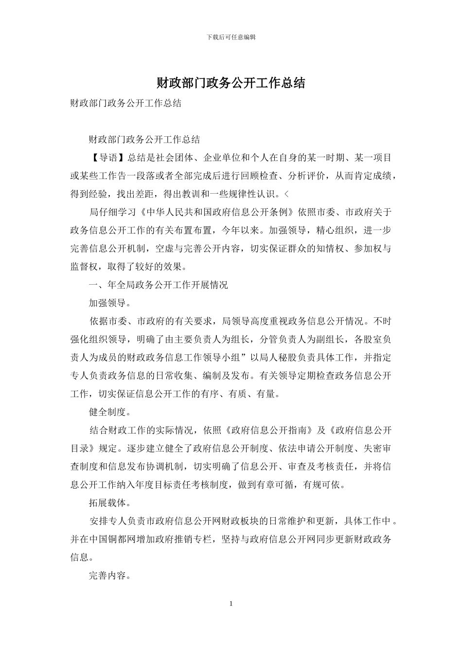 财政部门政务公开工作总结_第1页