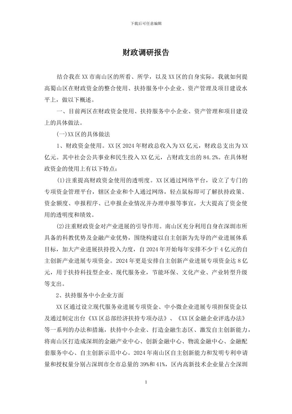 财政调研报告_第1页