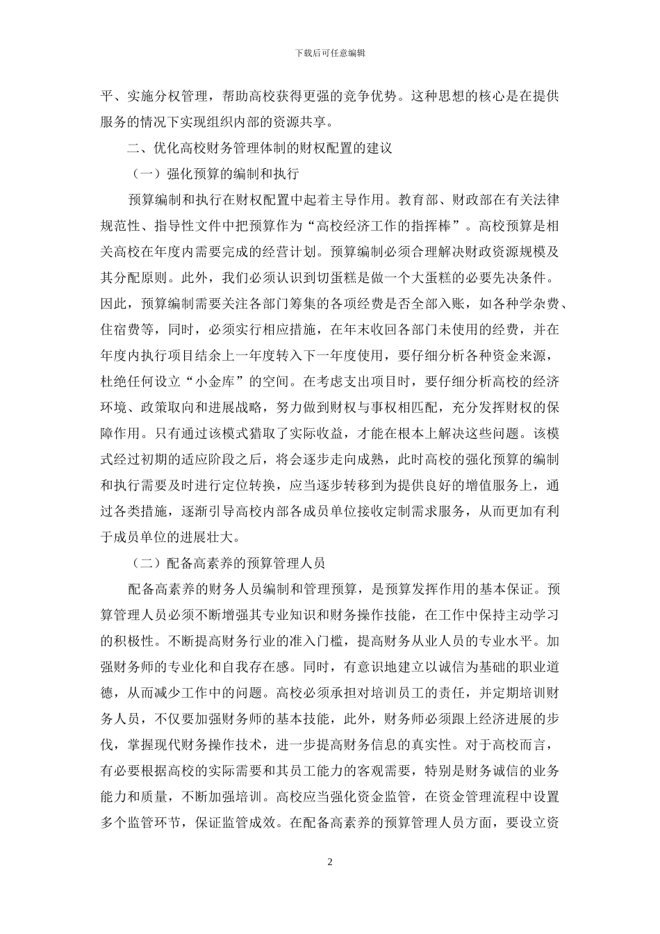 财权配置是高校财务管理体制的核心_第2页