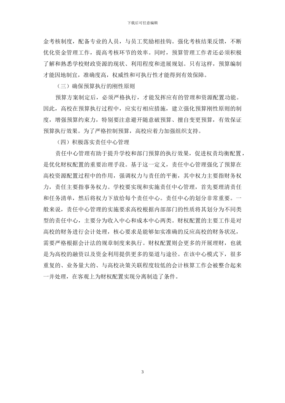 财权配置是高校财务管理体制的核心_第3页