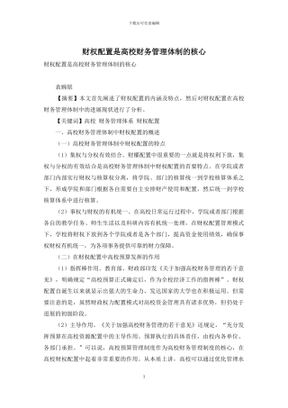 财权配置是高校财务管理体制的核心