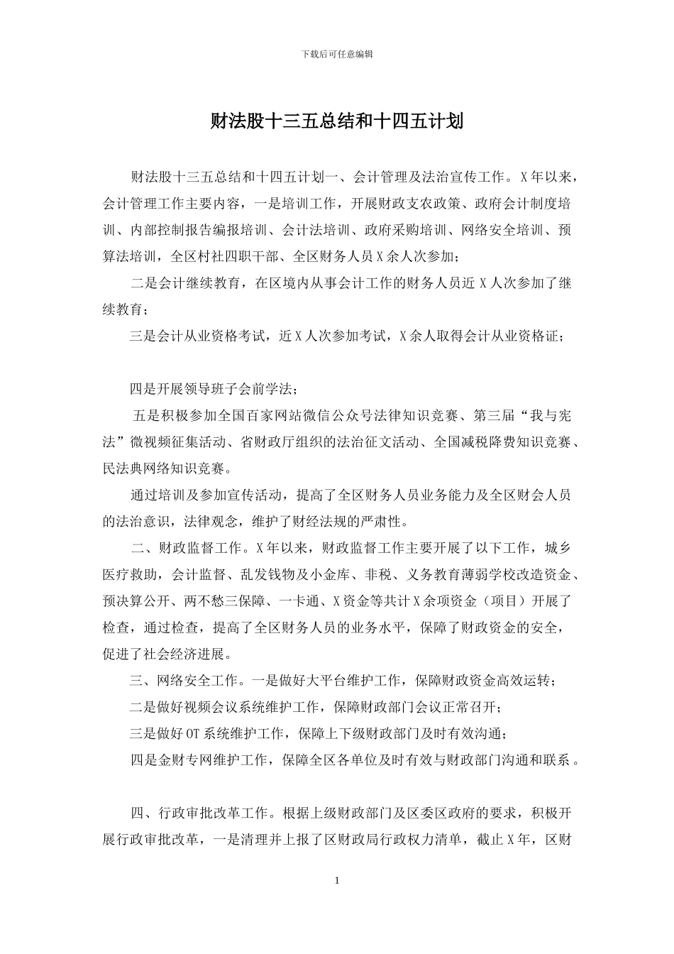 财法股十三五总结和十四五计划_第1页