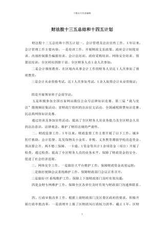 财法股十三五总结和十四五计划