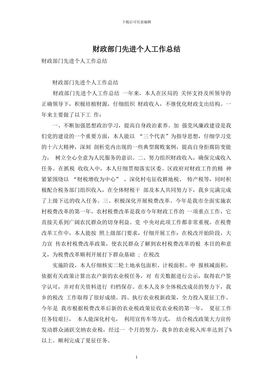 财政部门先进个人工作总结_第1页