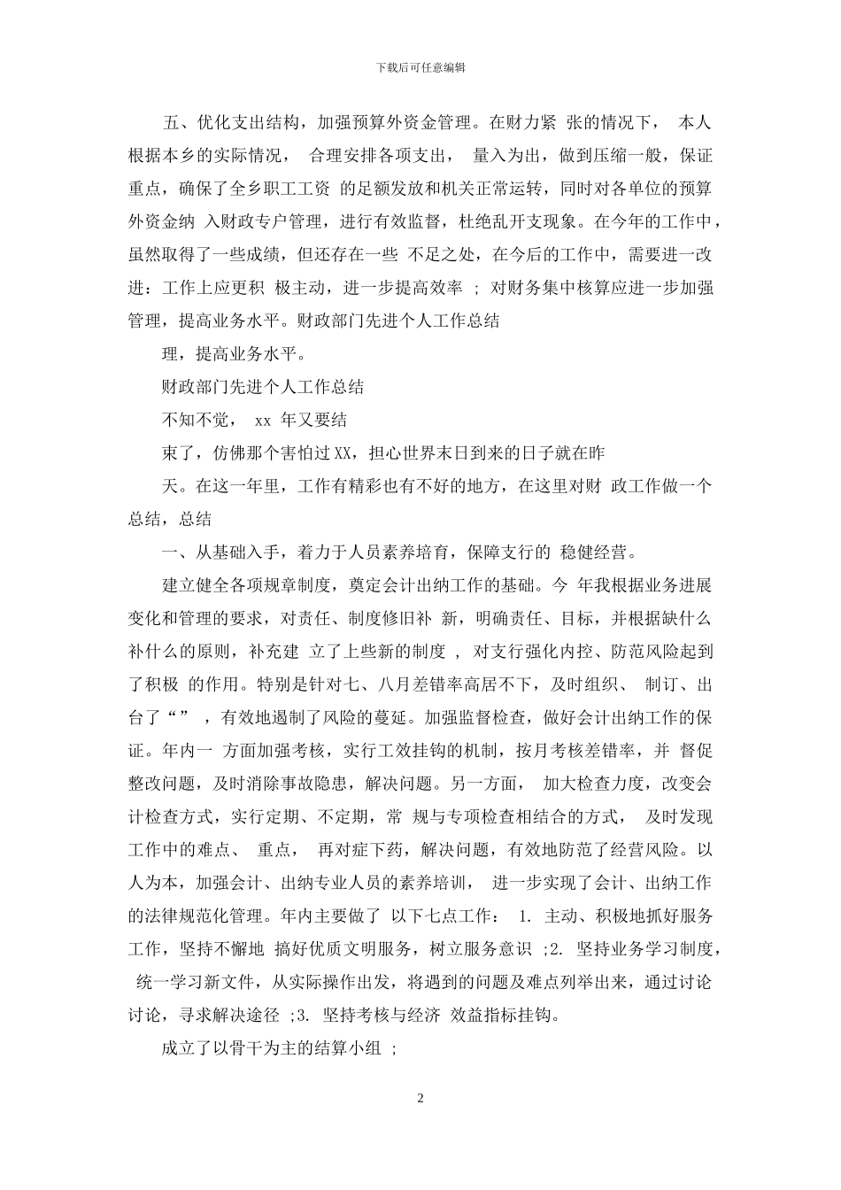 财政部门先进个人工作总结_第2页