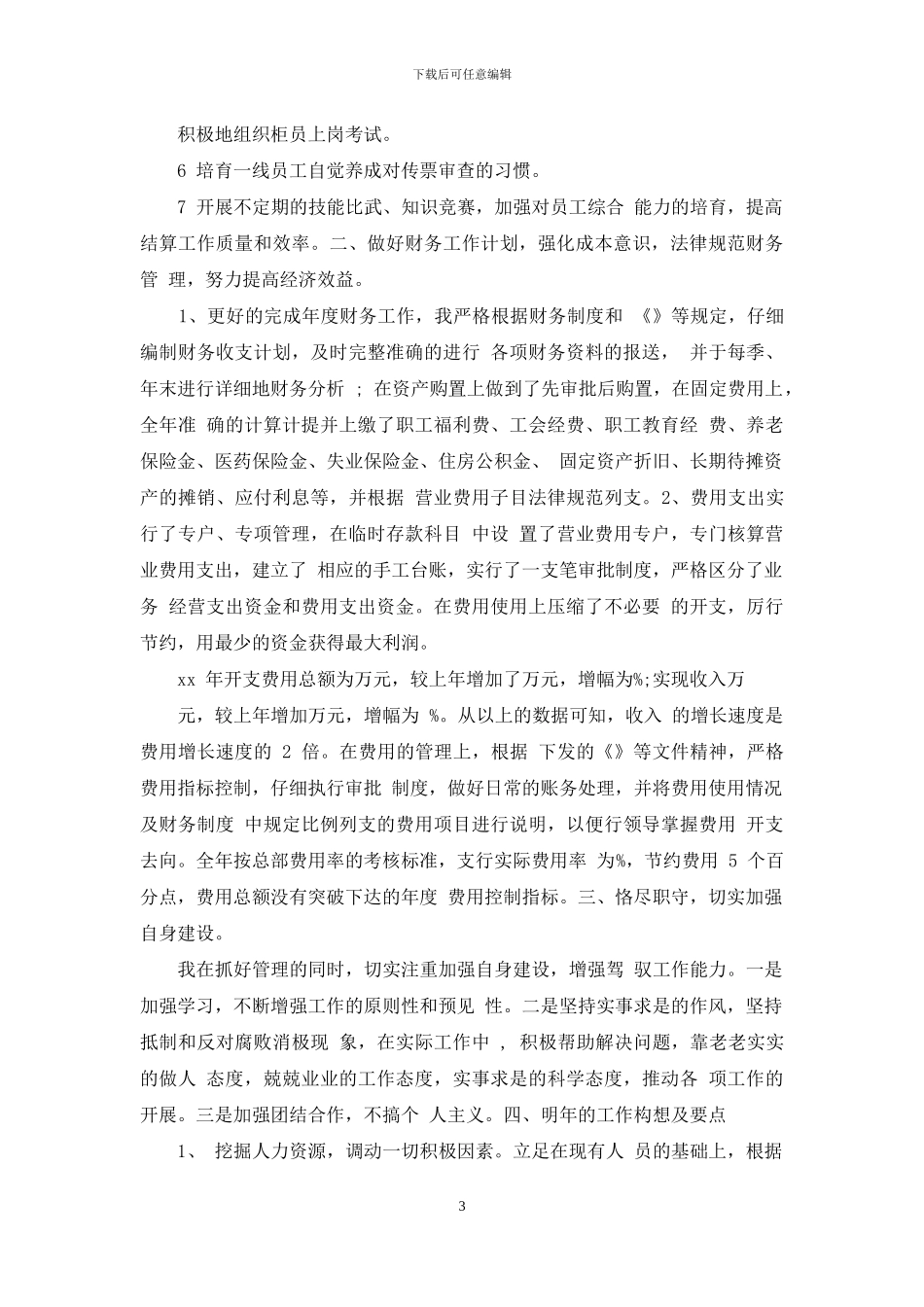 财政部门先进个人工作总结_第3页