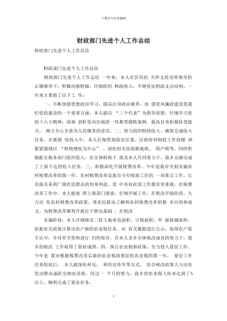 财政部门先进个人工作总结