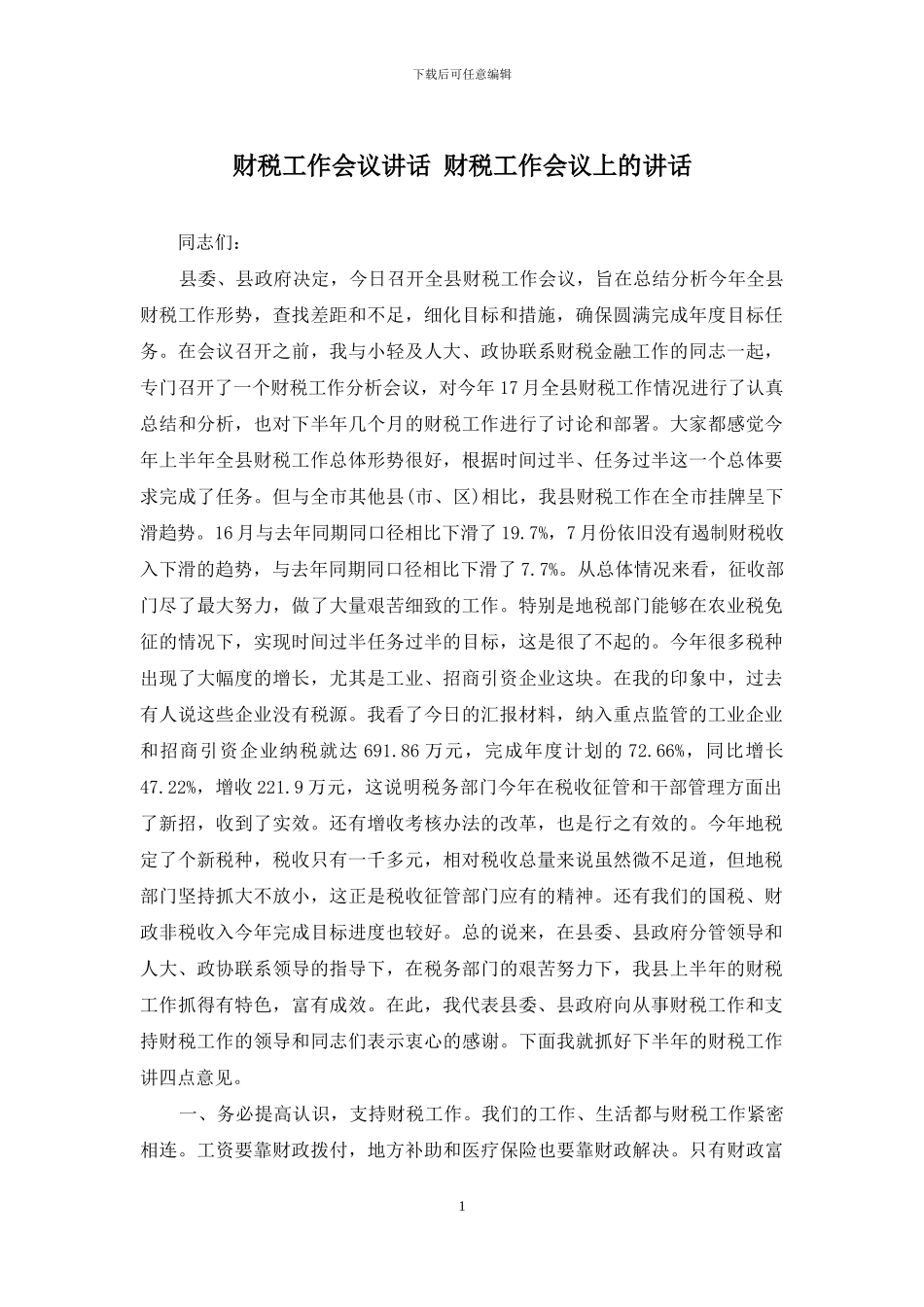 财税工作会议讲话-财税工作会议上的讲话_第1页