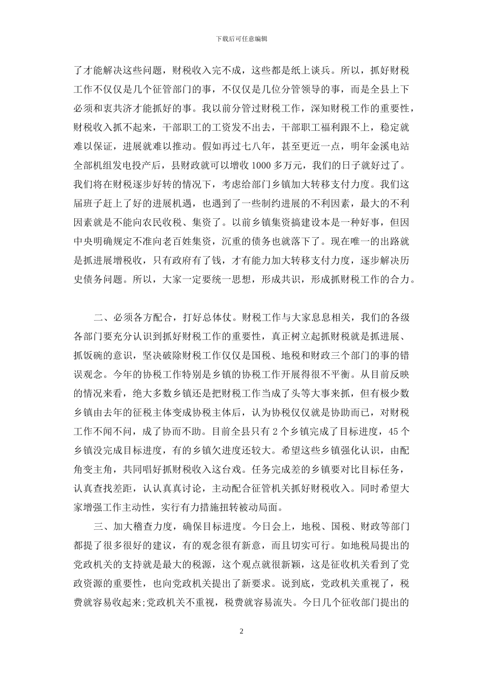 财税工作会议讲话-财税工作会议上的讲话_第2页