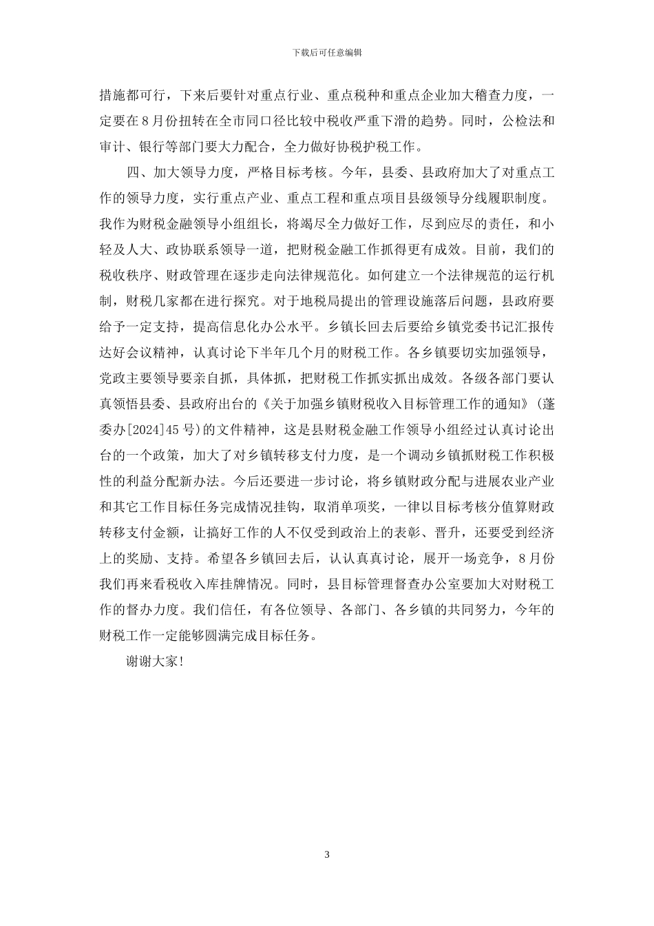 财税工作会议讲话-财税工作会议上的讲话_第3页