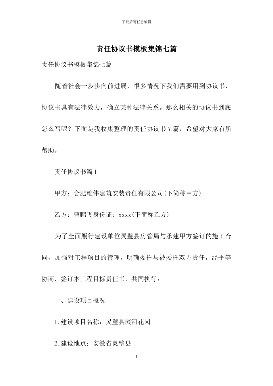 责任协议书模板集锦七篇_第1页