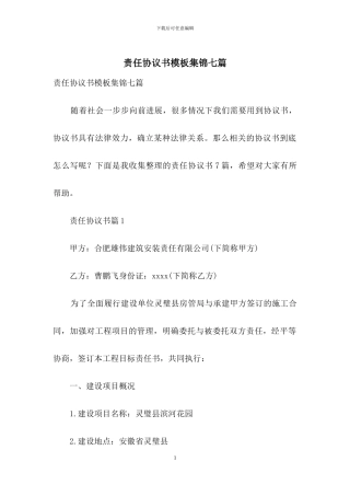 责任协议书模板集锦七篇