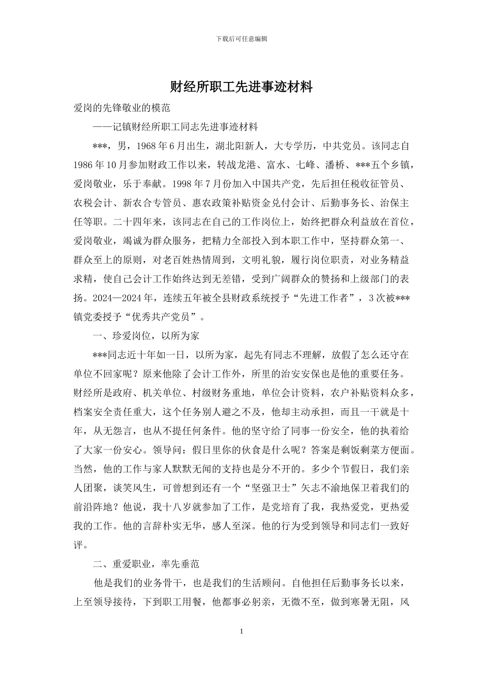 财经所职工先进事迹材料_第1页