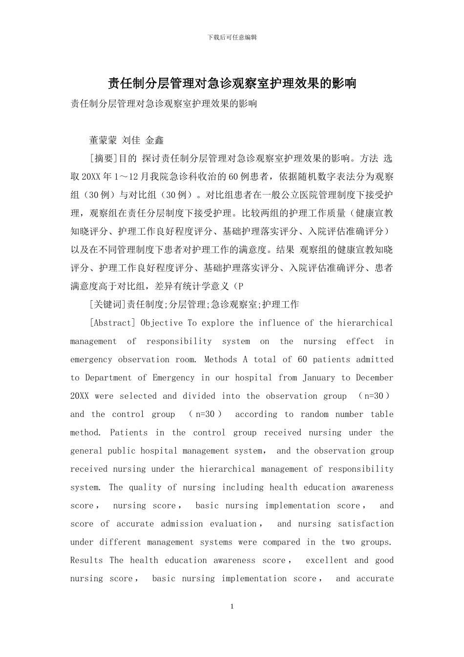 责任制分层管理对急诊观察室护理效果的影响_第1页