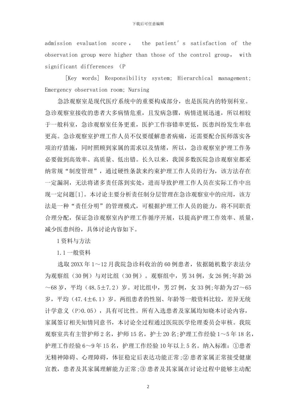 责任制分层管理对急诊观察室护理效果的影响_第2页