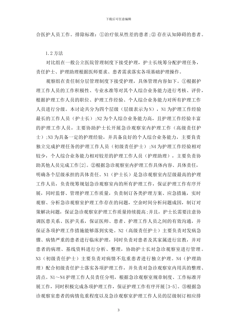 责任制分层管理对急诊观察室护理效果的影响_第3页