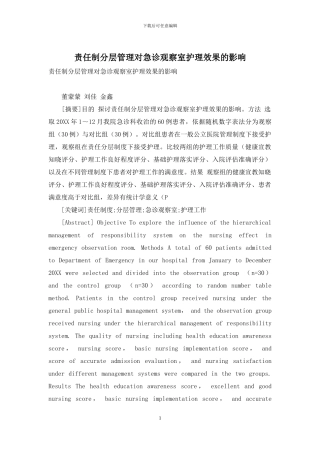 责任制分层管理对急诊观察室护理效果的影响