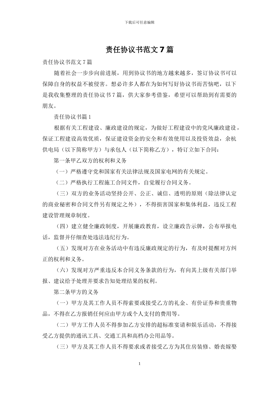 责任协议书范文7篇_第1页