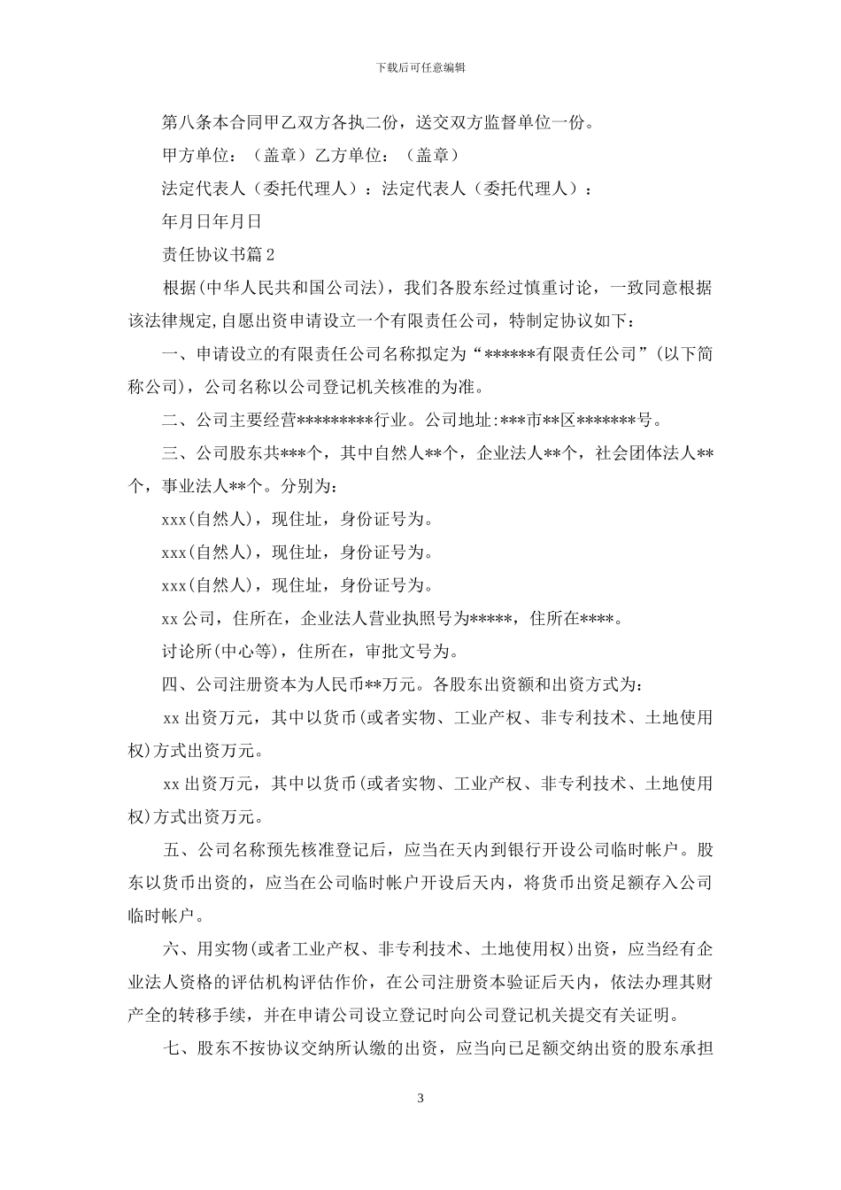 责任协议书范文7篇_第3页