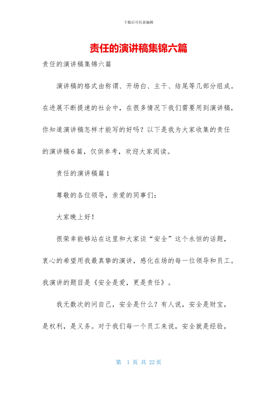 责任的演讲稿集锦六篇_第1页