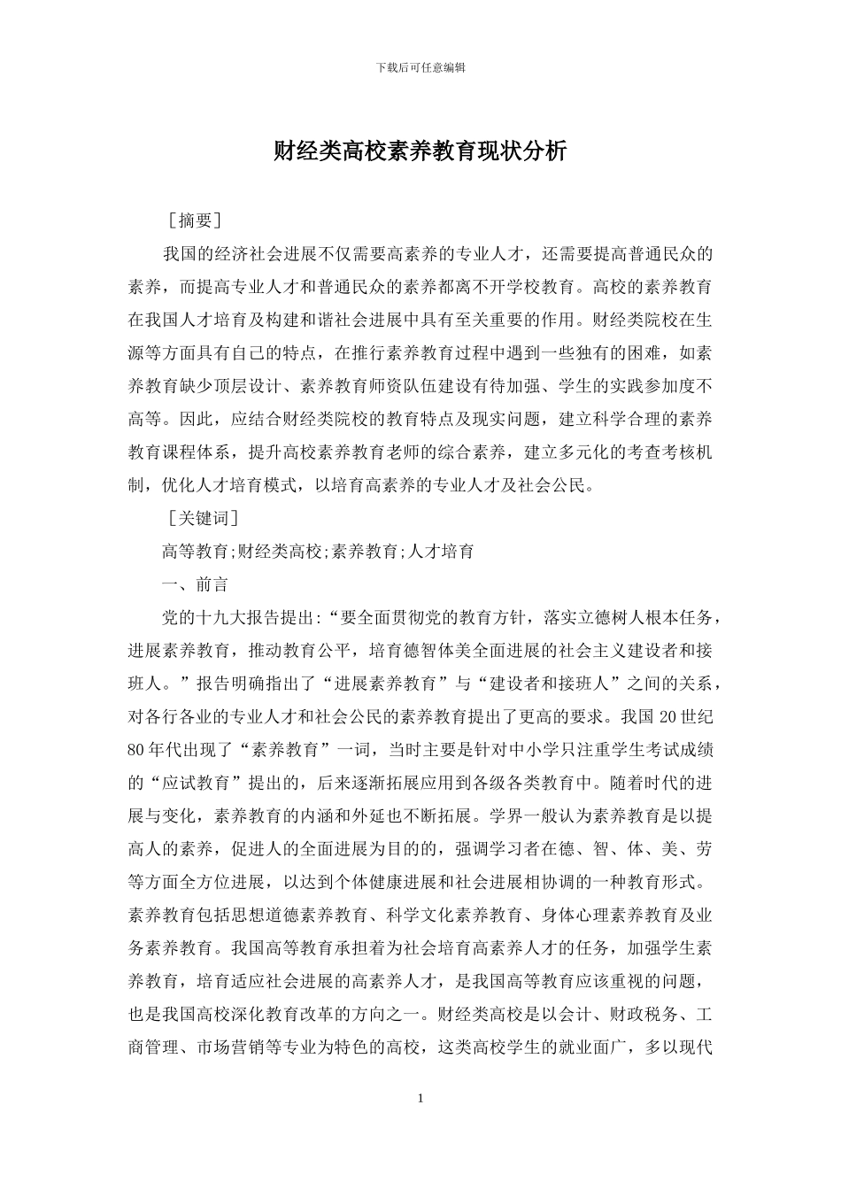 财经类高校素质教育现状分析_第1页