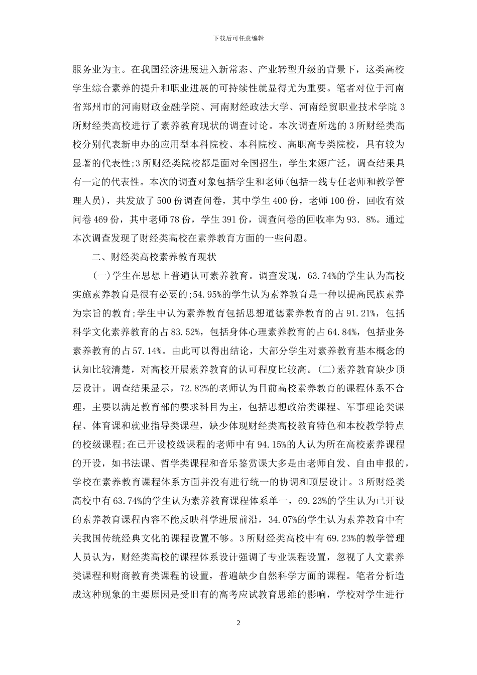财经类高校素质教育现状分析_第2页