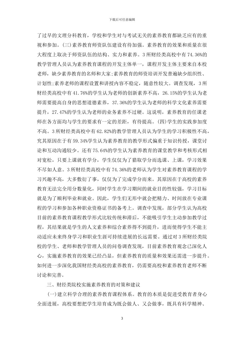 财经类高校素质教育现状分析_第3页