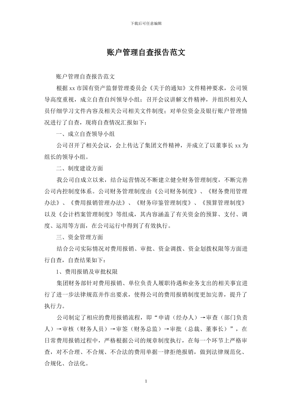 账户管理自查报告范文_第1页