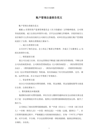 账户管理自查报告范文