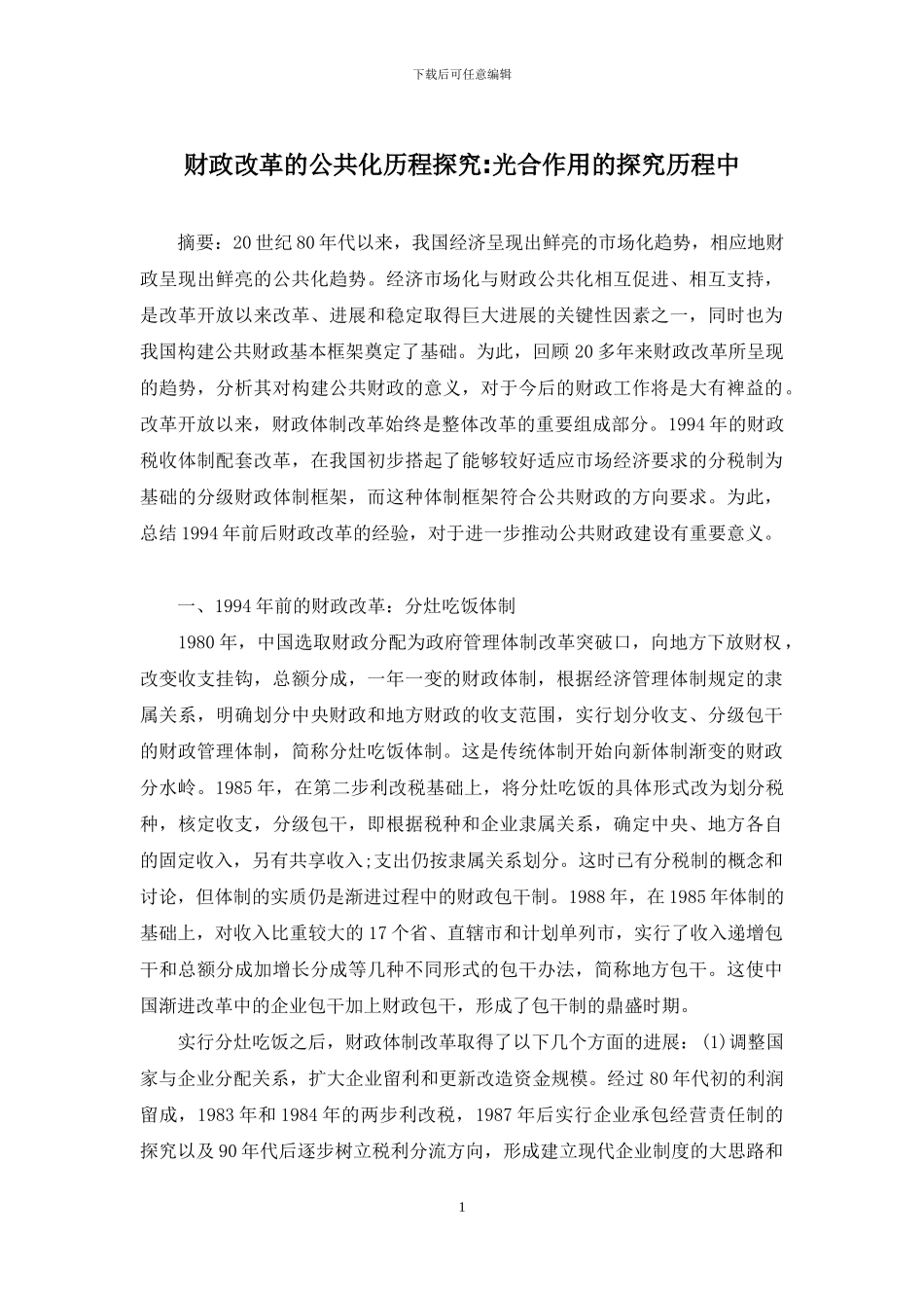 财政改革的公共化历程探究-光合作用的探究历程中_第1页