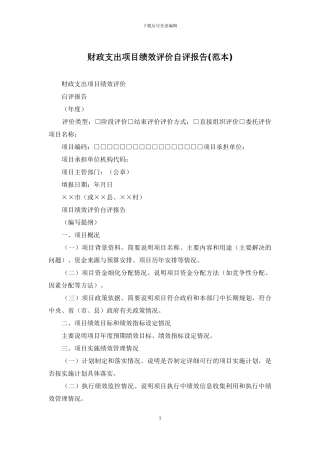 财政支出项目绩效评价自评报告